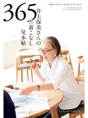 cover image of 井上保美さんの365日 着こなし見本帖